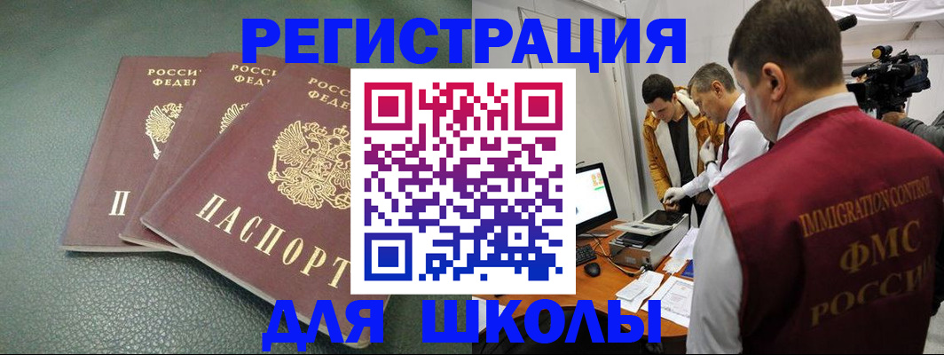 временная регистрация для школы в Омске
