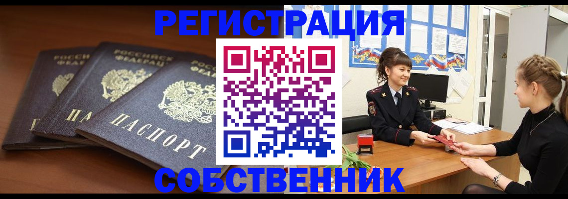 купить прописку в Омске